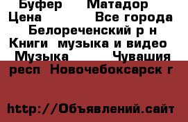 Буфер DLS Матадор  › Цена ­ 1 800 - Все города, Белореченский р-н Книги, музыка и видео » Музыка, CD   . Чувашия респ.,Новочебоксарск г.